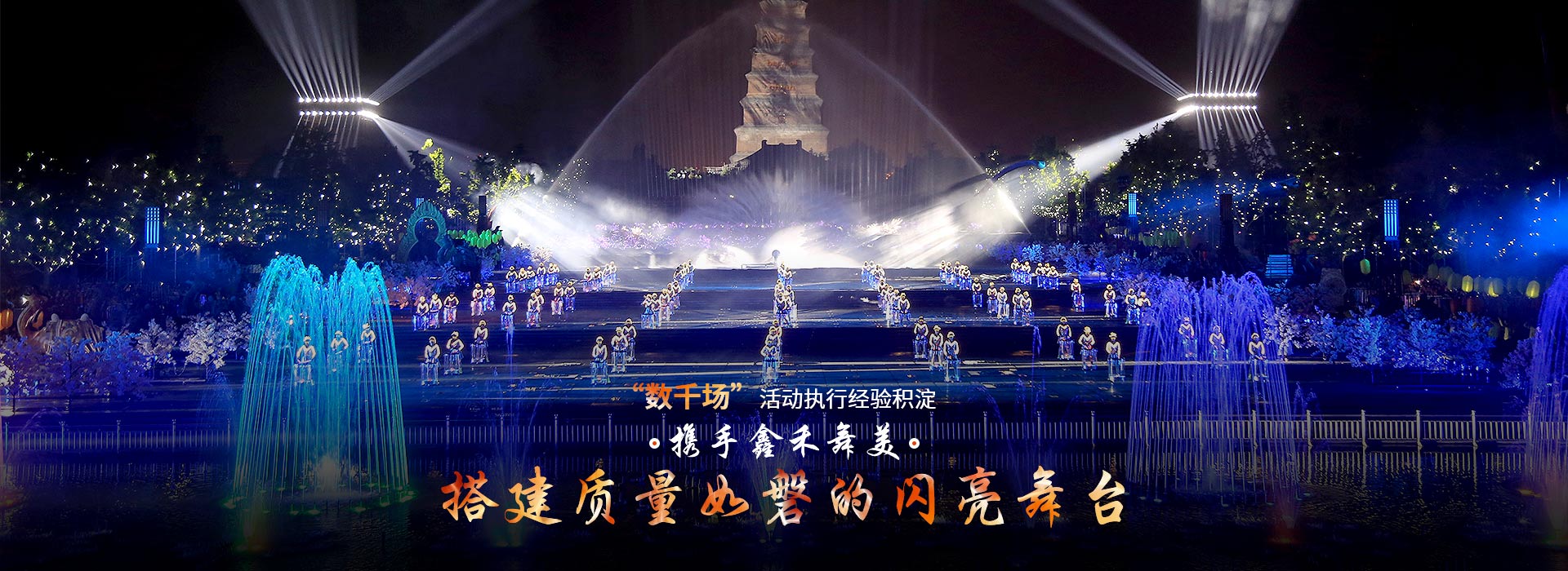 攜手鑫禾舞美、搭建質(zhì)量如磐的閃亮舞臺(tái)