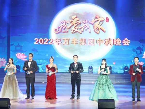 2022萬(wàn)豐中秋晚會(huì)燈光音響租賃成功案例